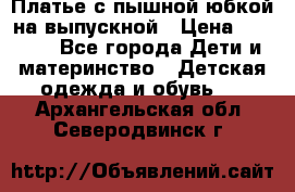 Платье с пышной юбкой на выпускной › Цена ­ 2 600 - Все города Дети и материнство » Детская одежда и обувь   . Архангельская обл.,Северодвинск г.